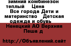 зимний комбинезон (теплый) › Цена ­ 3 500 - Все города Дети и материнство » Детская одежда и обувь   . Ненецкий АО,Верхняя Пеша д.